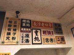 -矮子粉店1985·长沙米粉(湘春路店)
