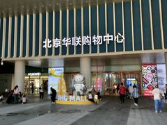 -北京华联生活超市(北京常营店)