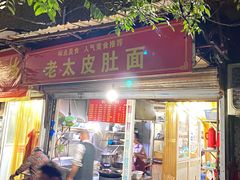 门面-老太皮肚面