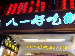 门面-八一路好吃街(雨田商务大厦店)