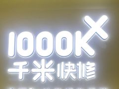 -千米手机电脑维修回收(丰庄茶城店)