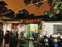 -陈氏老字号十三小炸炸店