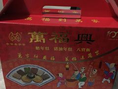 -万福兴(东中市店)