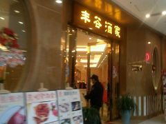 -丰谷酒家(鹏瑞利季华广场店)