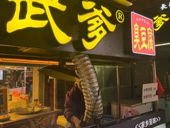-武爹臭豆腐(坡子街店)