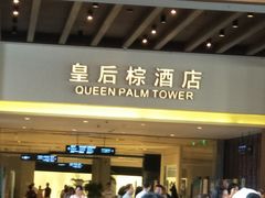 -三亚湾红树林度假世界(木棉酒店)