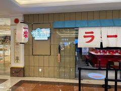 门面-火影忍者一乐拉面(环球港店)