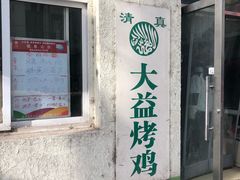 门面-大益烤鸡