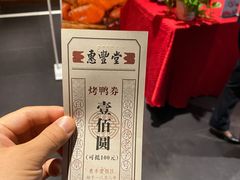 -惠丰堂饭庄·烤鸭·京味菜(西北旺·唐家岭店)