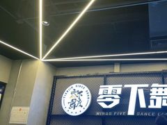 -零下舞度·街舞连锁机构(万科中心店)