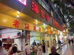 -海汇源老烧麦店(东大街总店)