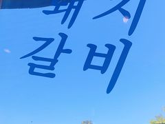 -海之屋韩式烤肉(海棠68环球美食街店)