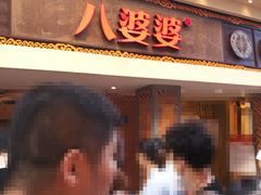 门面-八婆婆烧仙草(中山路店)