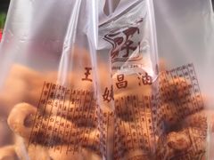 -王阿姨文昌油赞子(府桥街店)