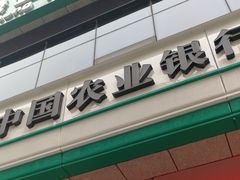 -中国农业银行(西安东关正街支行)