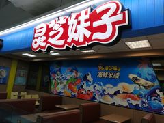 门面-灵芝妹子海鲜米线(香炉礁山姆店)
