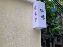 -士多咖啡·Stop Coffee