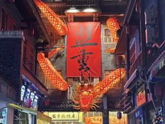 -盟重烧烤(高正街店)
