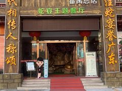 门面-榕记(番禺总店)