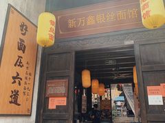 门面-新万鑫银丝面·非遗无锡味(惠山古镇店)