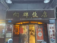 -粤·向群饭店(龙津东路总店)