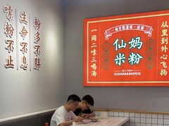 -仙妈米粉店(庆丰路)