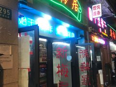 -新梅居(宁海东路店)