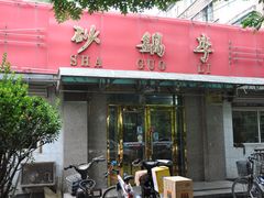 -砂锅李(九江路店)