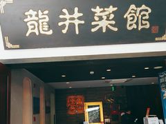-龙井壹号·茶缘山景宴(龙井村店)