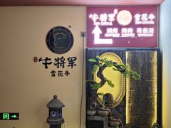 -牛将军•涮肉•烤肉(北京王府井·故宫店)