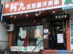 门面-阿九笨鸡蛋手擀面(总店)