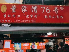 门面-李记 河口老字号越南小卷粉