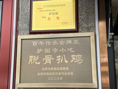 -护国寺小吃(地安门店)