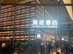 -茑屋书店(天目里店)
