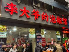 -李大爷的泡椒馆(冉家坝店)