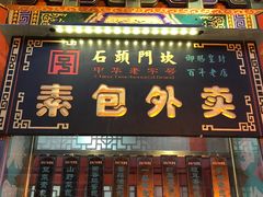 门面-石头门坎