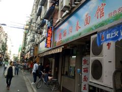 -凯丽上海阳春面馆(德仁里店)