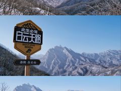 -洛阳白云山景区