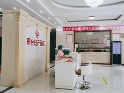 -邢台妇产医院