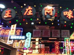 -王庄阿咪海鲜大排档(象园店)