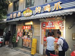 -芙蓉泉·烤鸡爪(芙蓉街店)