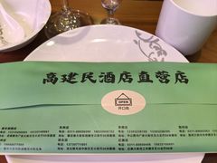-高建民酒楼(红旗大街店)