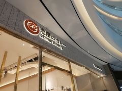门面-池奈·咖喱蛋包饭(熙地港店)