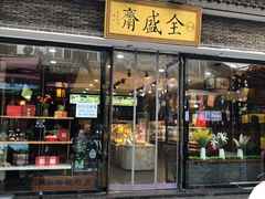 门面-清真全盛斋传统糕点(西羊市店)