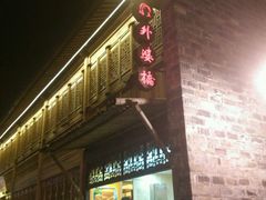 -涌上外婆桥(南塘店)