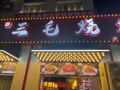 -三毛烧烤·鲜货炭烤(山姆店)