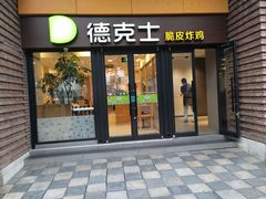 门面-德克士(砂之船奥特莱斯店)
