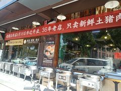 -老横泾面馆(吴中横泾店)