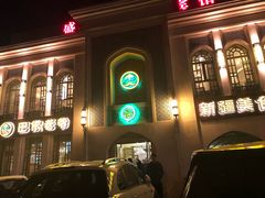 门面-巴依老爷新疆美食(清华东门店)