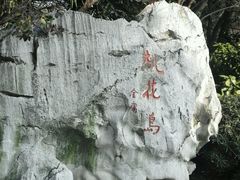 -金鸡湖桃花岛